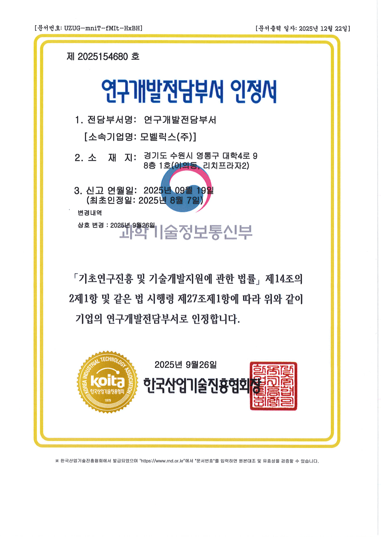 연구개발전담부서 인정서
